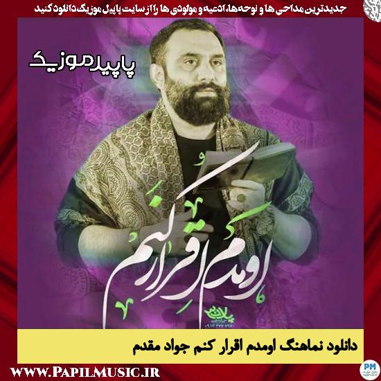 دانلود مداحی استودیویی اومدم اقرار کنم از جواد مقدم
